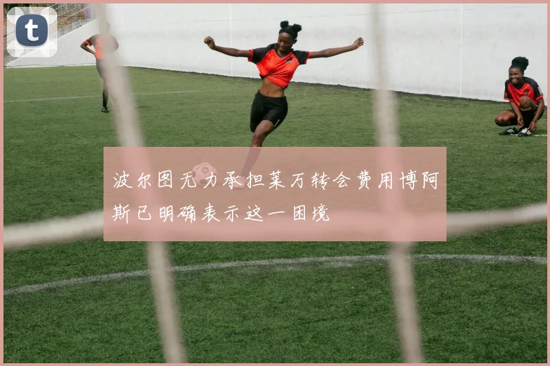 波尔图无力承担莱万转会费用博阿斯已明确表示这一困境