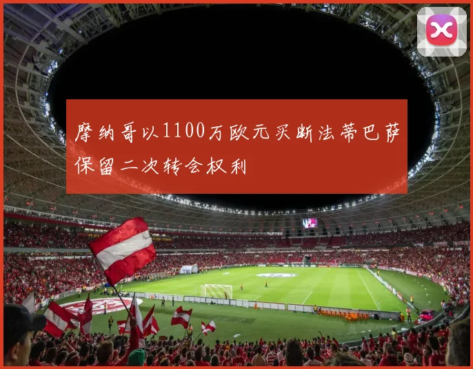 摩纳哥以1100万欧元买断法蒂巴萨保留二次转会权利