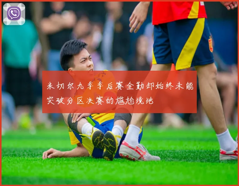 米切尔九季季后赛全勤却始终未能突破分区决赛的尴尬境地